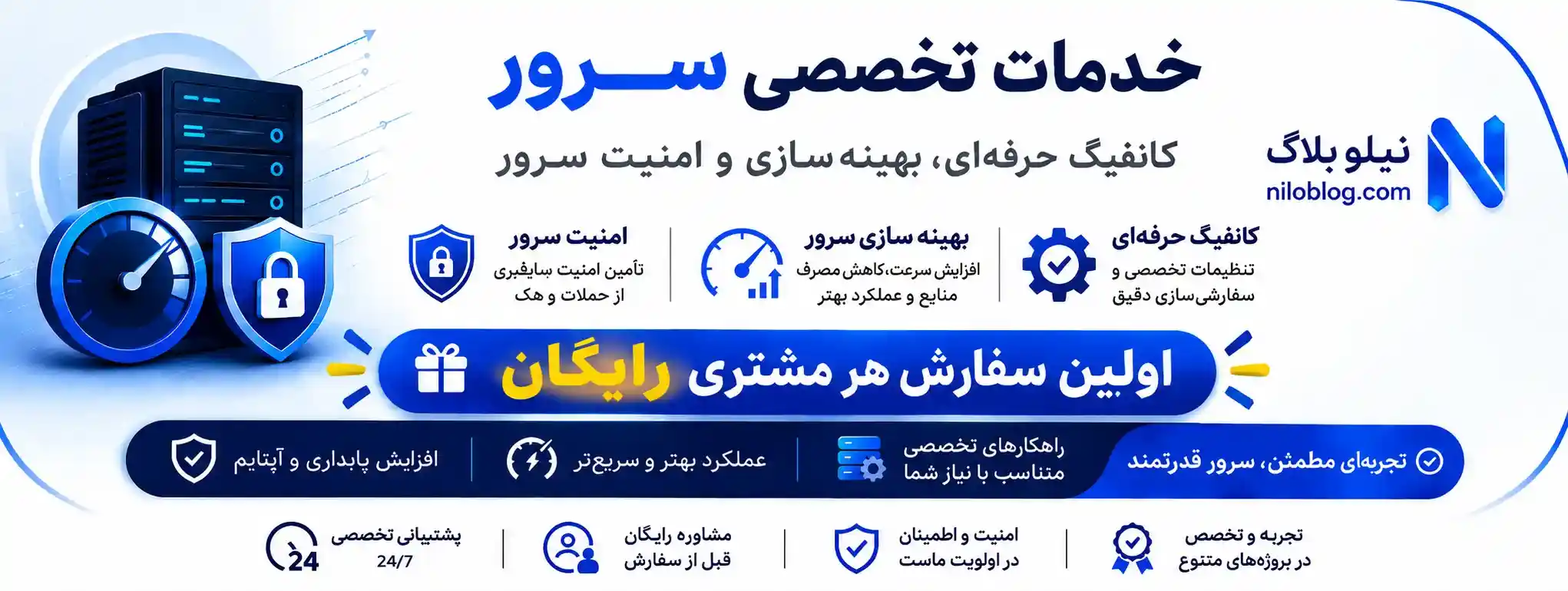 خدمات تخصصی سرور نیلوبلاگ