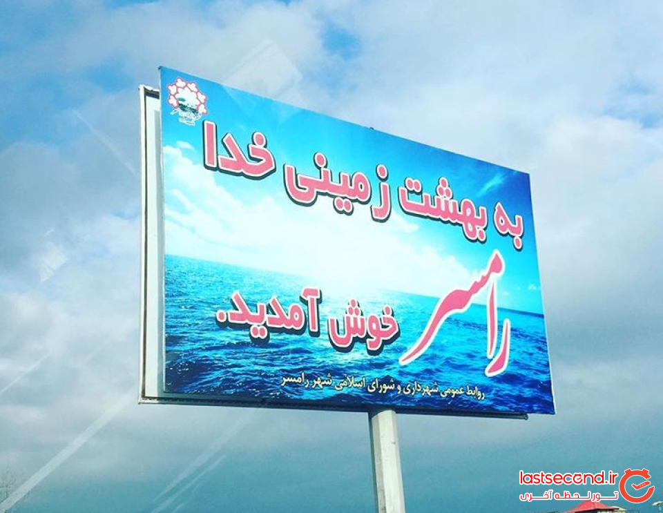 رامسر بهشت زمینی خدا(جاذبه های ایران، معرفی شهر)