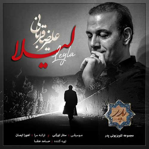 لیلا دانلود آهنگ جدید علیرضا قربانیDownload New Music By Alireza Ghorbani Called Leyla