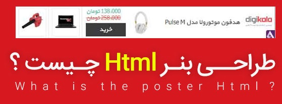 طــــــــراحی بنر HTML چیست؟