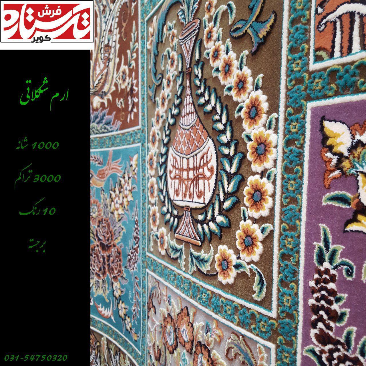 نمایی دیگر از فرش1000 شانه  طرح ارم شکلاتی