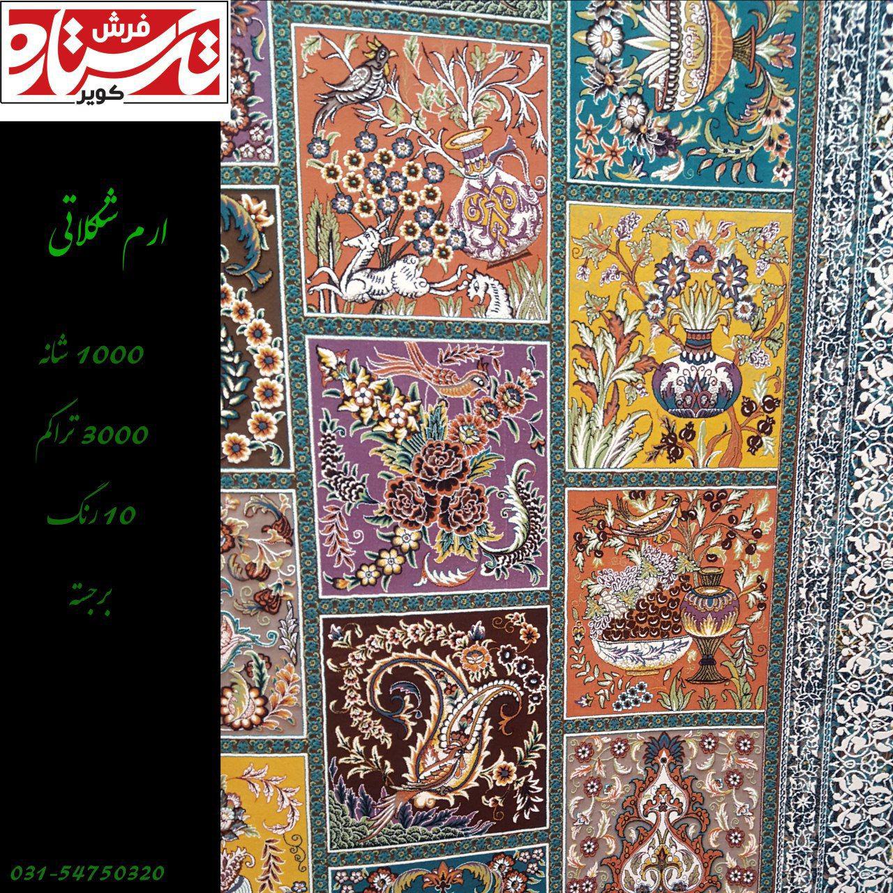 فرش 1000 شانه طرح ارم شکلاتی 