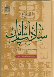 اطلس تاریخی سادات ایران - از آغاز ورود تا پایان قرن نهم - سادات قم و آوه