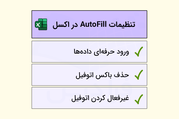 تنظیمات اتوفیل در اکسل-AutoFill در اکسل