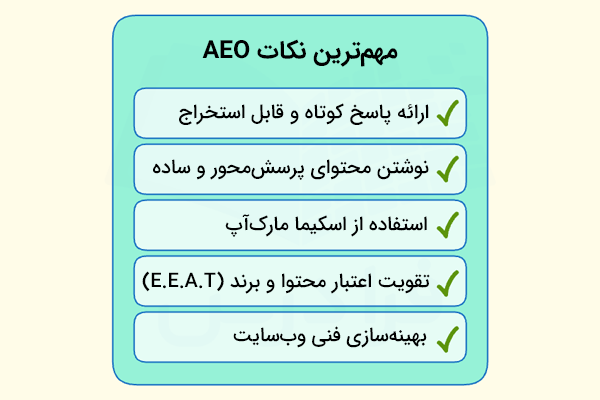 مهم ترین نکات AEO