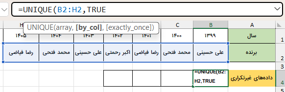 فرمول‌نویسی کامل برای یک ستون-تابع UNIQUE در اکسل
