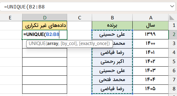 نوشتن فرمول برای تفکیک داده‌ها-جدا کردن داده غیر تکراری