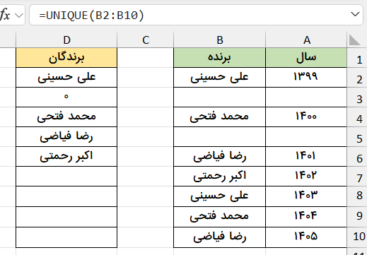 سلول خالی تابع یونیک-تابع unique در اکسل