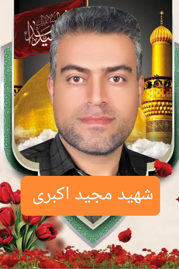 خوابی درباره شهید مجید اکبری