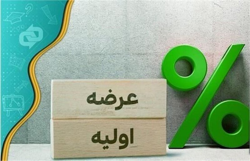 از عرضه اولیه امروز جا نمانید / چقدر نقدینگی مورد نیاز است؟