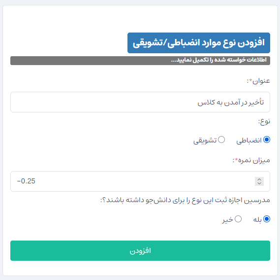 ماژول ثبت موارد انضباطی و تشویقی به نمرا اضافه شد