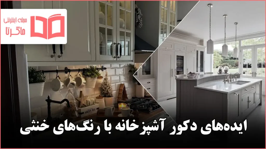 ایده دکور آشپزخانه با رنگ‌های خنثی