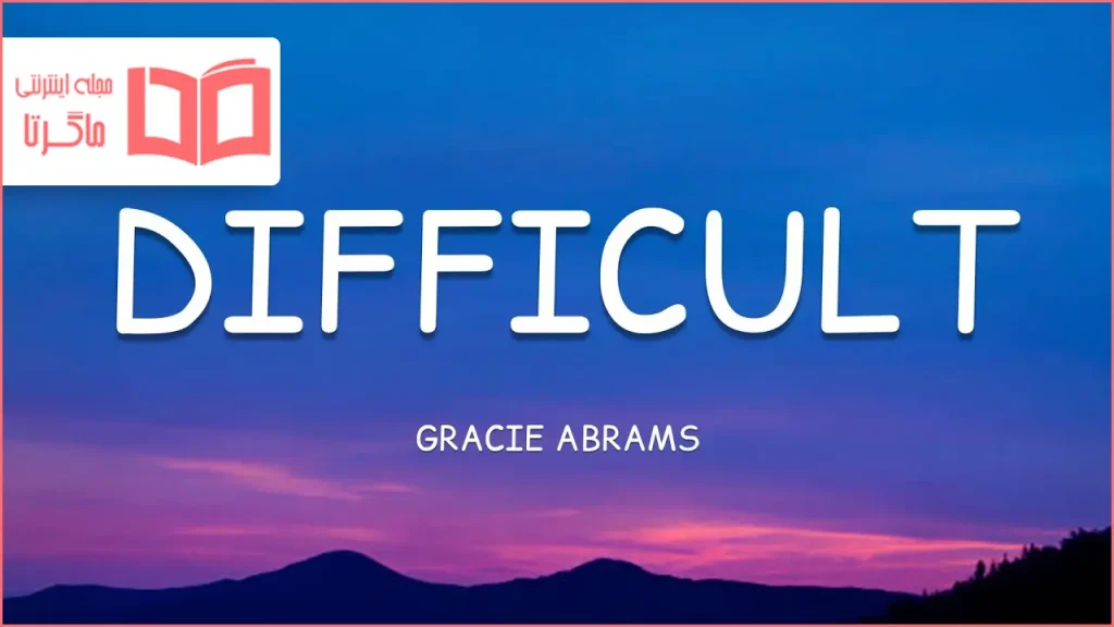 متن و معنی آهنگ Difficult از Gracie Abrams