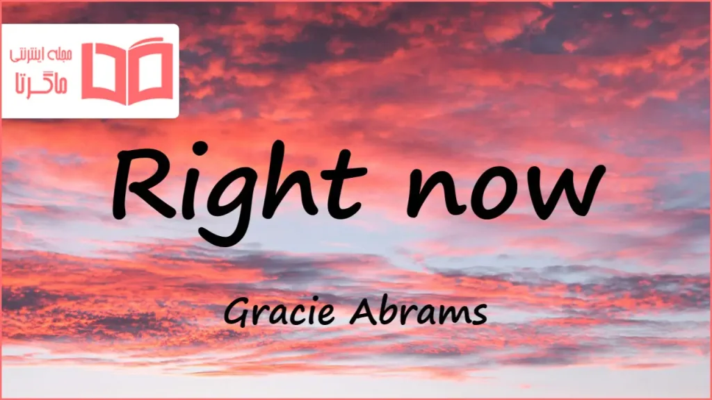 تکست و معنی موزیک Right now از Gracie Abrams