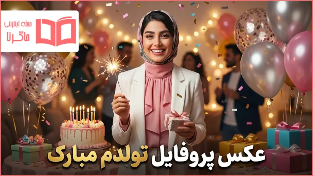 عکس پروفایل تولدم مبارک + گلچین جدیدترین تصاویر تبریک تولد خودم
