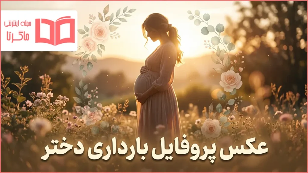 عکس پروفایل بارداری دختر + زیباترین ایده‌های عکاسی مادرانه برای حاملگی دختر