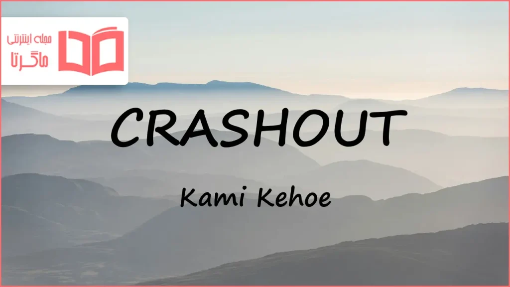 لیریک و ترجمه موزیک CRASHOUT از Kami Kehoe