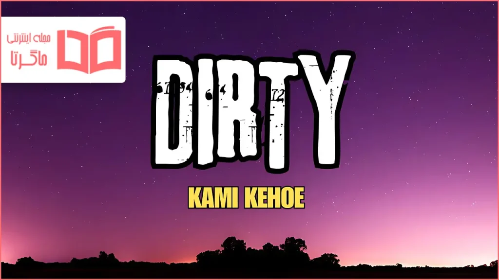تکست و معنی آهنگ DIRTY از Kami Kehoe