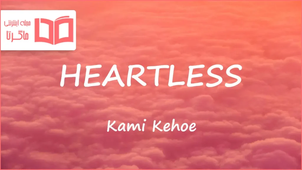 تکست و معنی موزیک HEARTLESS از Kami Kehoe