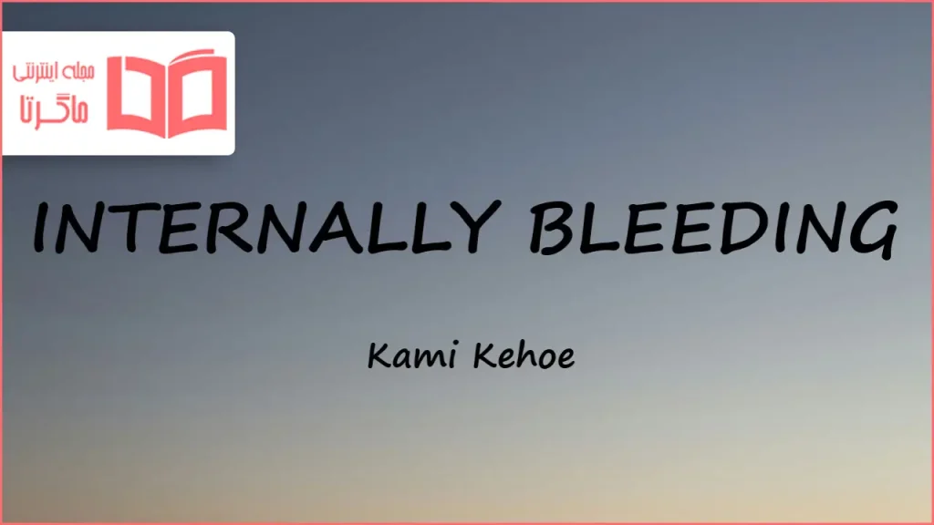متن و ترجمه موزیک INTERNALLY BLEEDING از Kami Kehoe