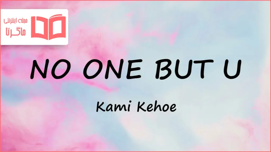تکست و ترجمه موزیک NO ONE BUT U از Kami Kehoe