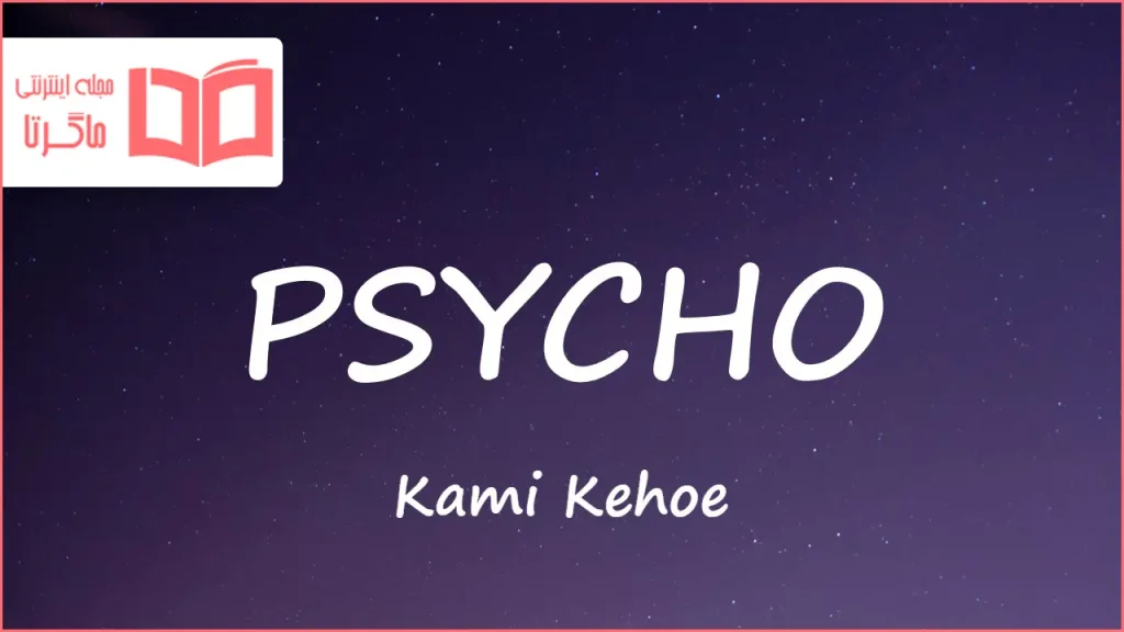 لیریک و معنی موزیک PSYCHO از Kami Kehoe