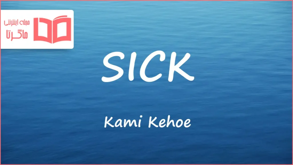 متن و ترجمه موزیک SICK از Kami Kehoe