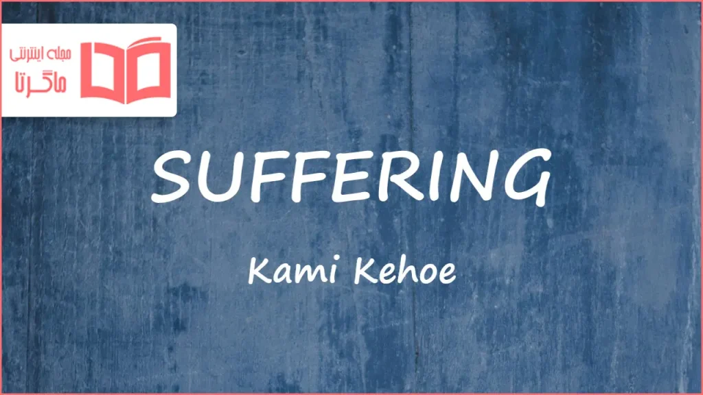 متن و معنی آهنگ SUFFERING از Kami Kehoe