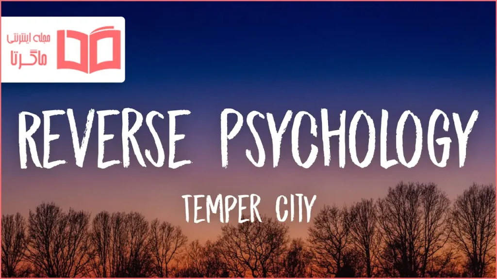متن و ترجمه آهنگ Reverse Psychology از Temper City