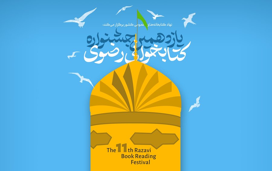 یازدهمین جشنواره رضوی برگزار می گردد .