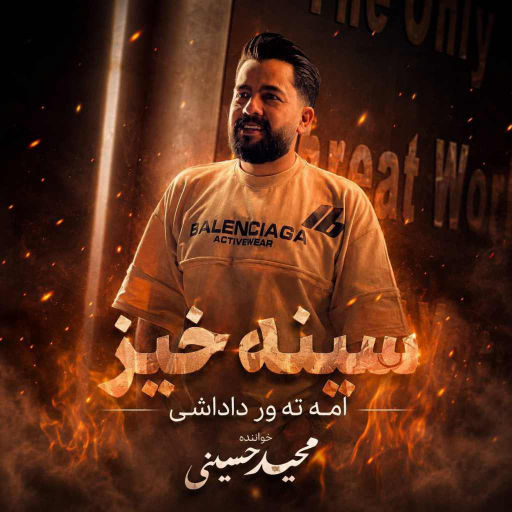 آهنگ مازندرانی سینه خیز از مجید حسینی