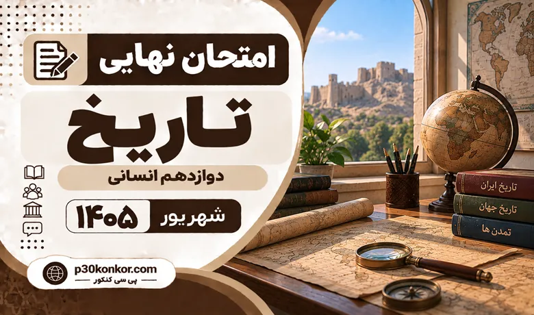 سوالات امتحان نهایی تاریخ دوازدهم انسانی شهریور ۱۴۰۵ + پاسخنامه