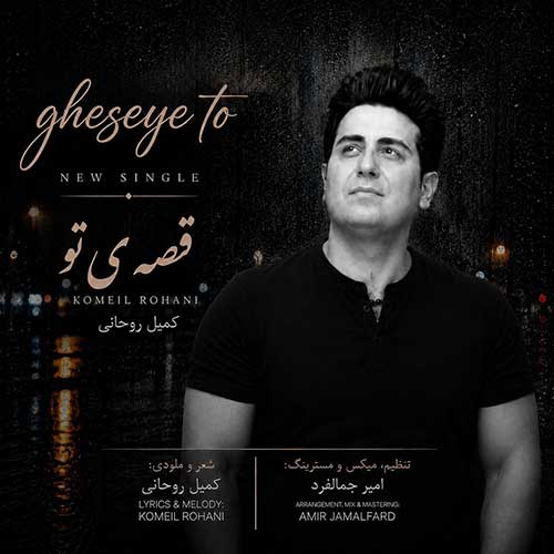 دانلود آهنگ کمیل روحانی به نام قصه ی تو