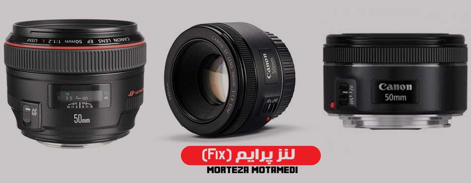 لنز پرایم یا ثابت