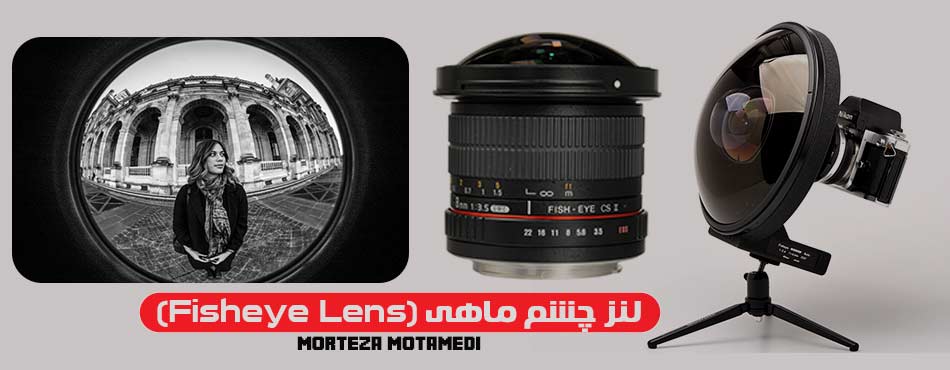 لنز چشم ماهی (Fisheye Lens)