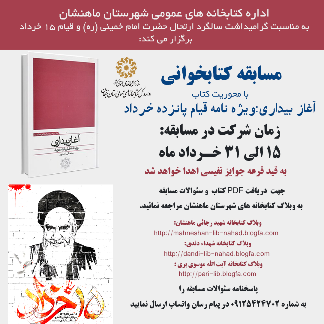 مسابقه کتابخوانی به مناسبت قیام خونین 15 خرداد در کتابخانه های عمومی شهرستان ماهنشان برگزار می گردد