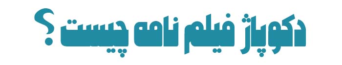 دکوپاژ فیلم جیست ؟