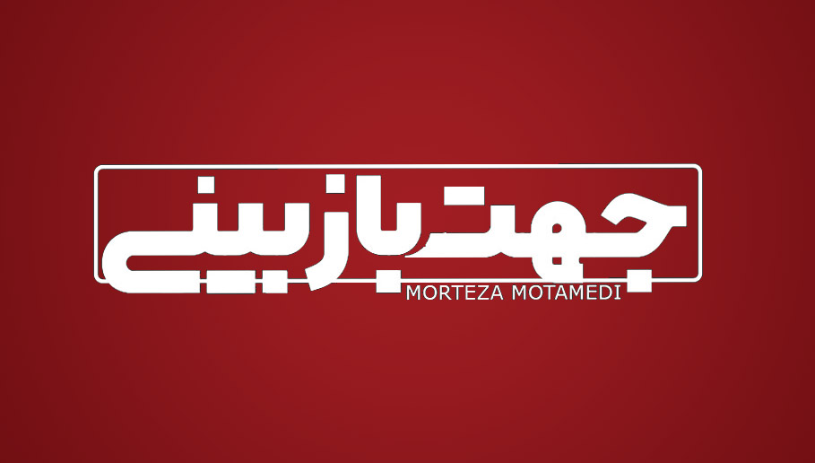 جهت بازبینی