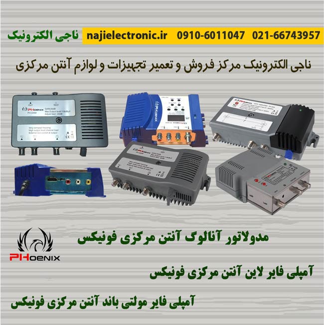 قیمت و مشخصات آنتن مرکزی فونیکس