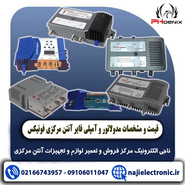 مشخصات و قیمت آنتن مرکزی فونیکس