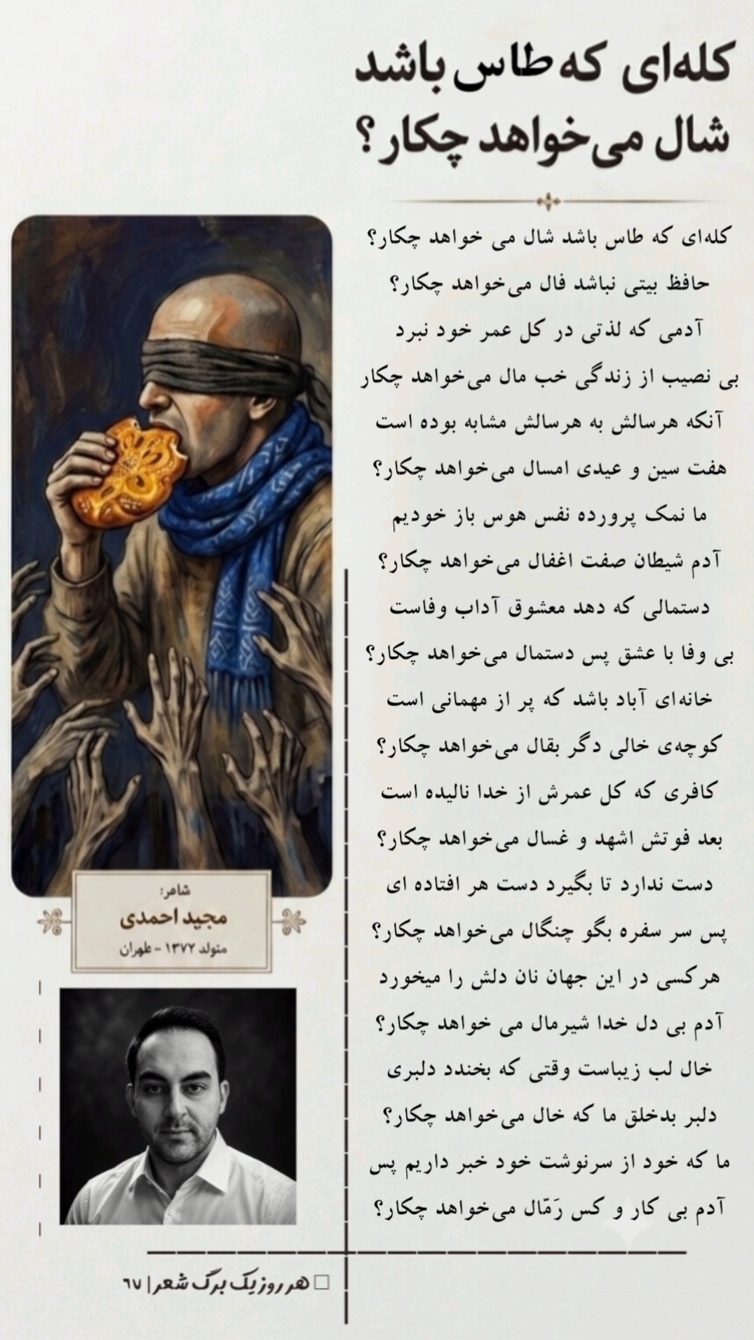 کله‌ای که طاس باشد شال می ‌خواهد چکار؟ - مجید احمدی