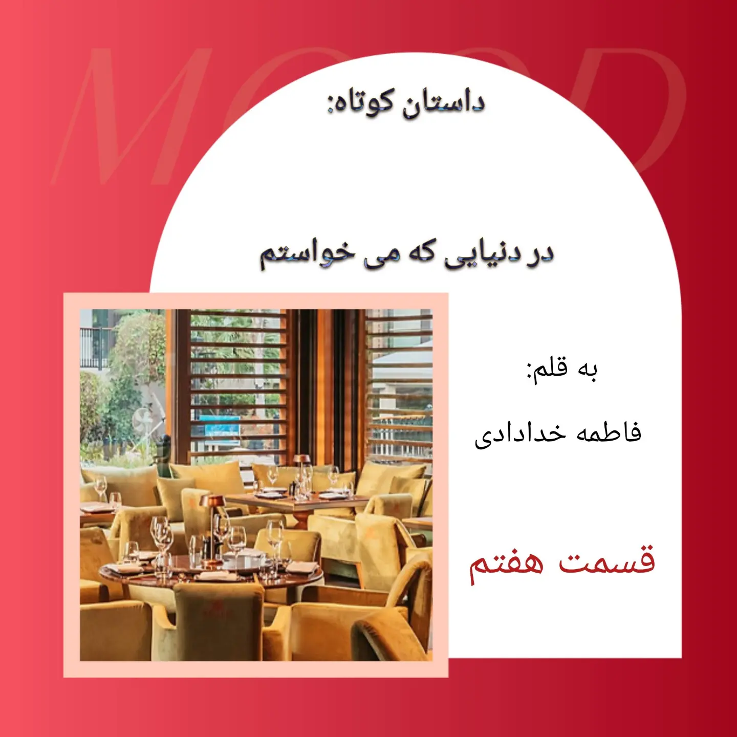 داستان کوتاه در دنیایی که می خواستم قسمت هفتم