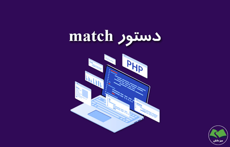 ساختار match در PHP چیست؟ آموزش با مثال و تفاوت با switch