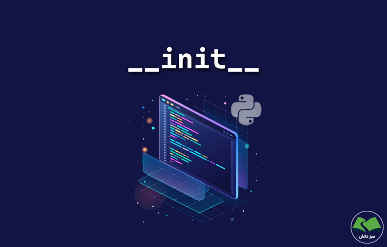 آموزش متد init در پایتون: ساده با مثال و کد + ۴ نکته
