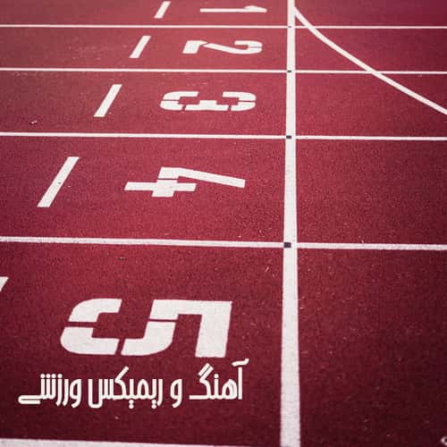 دانلود آهنگ و ریمیکس ورزشی <a href='/last-search/?q=دانلود'>دانلود</a> <a href='/last-search/?q=آهنگ'>آهنگ</a> و <a href='/last-search/?q=ریمیکس'>ریمیکس</a> <a href='/last-search/?q=ورزشی'>ورزشی</a>