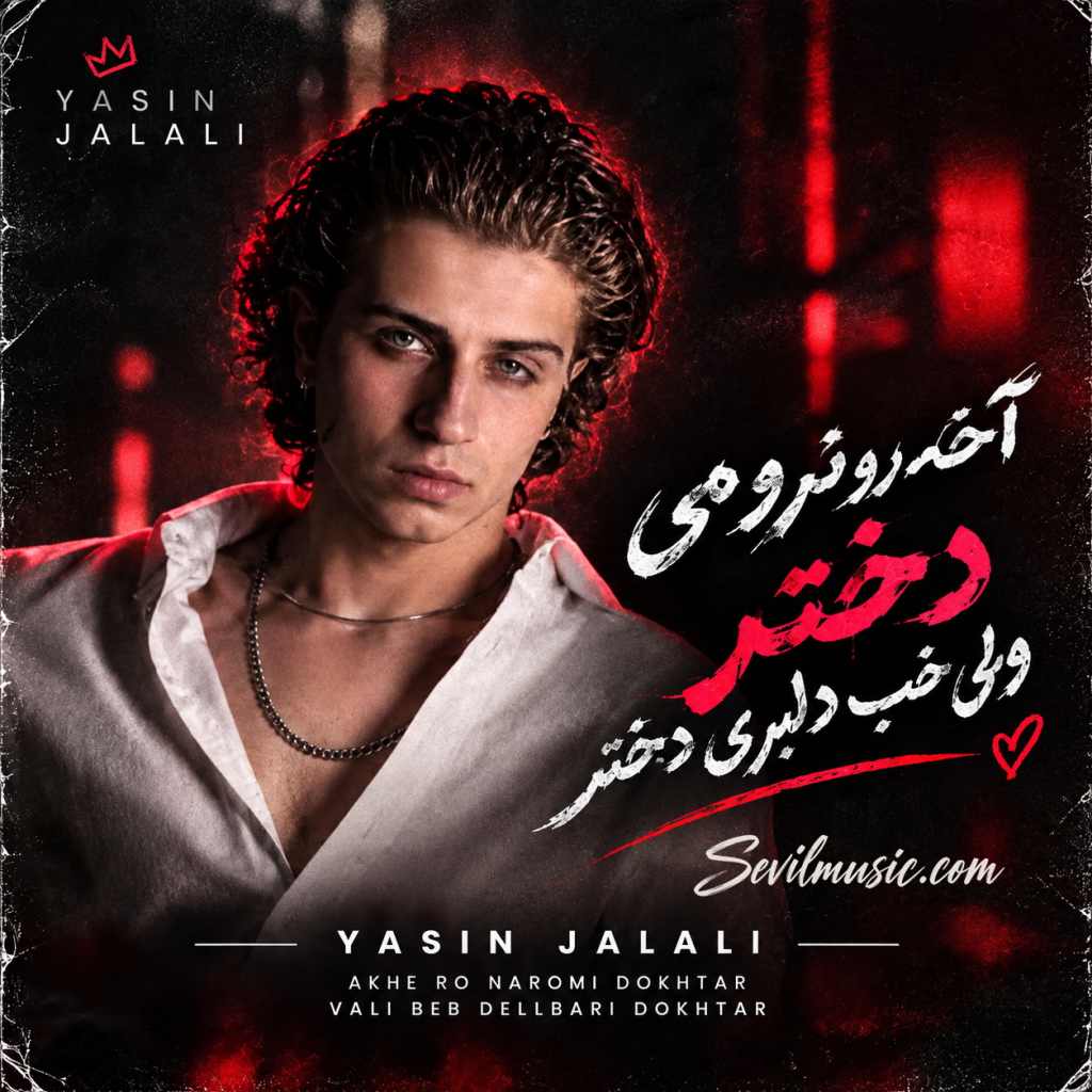 دانلود آهنگ آخه رو نرومی دختر ولی خب دلبری دختر