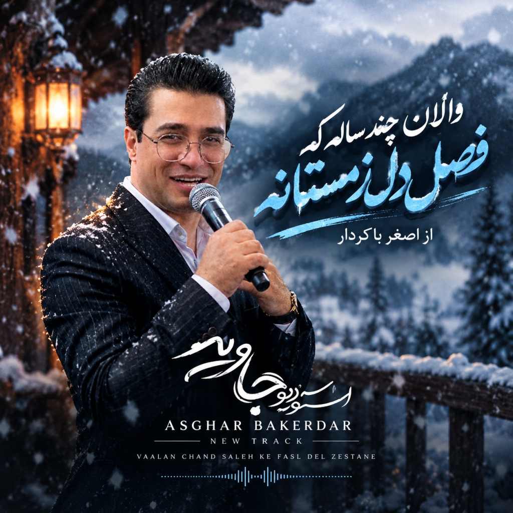 دانلود آهنگ وا الان چند ساله که فصل دل زمستانه