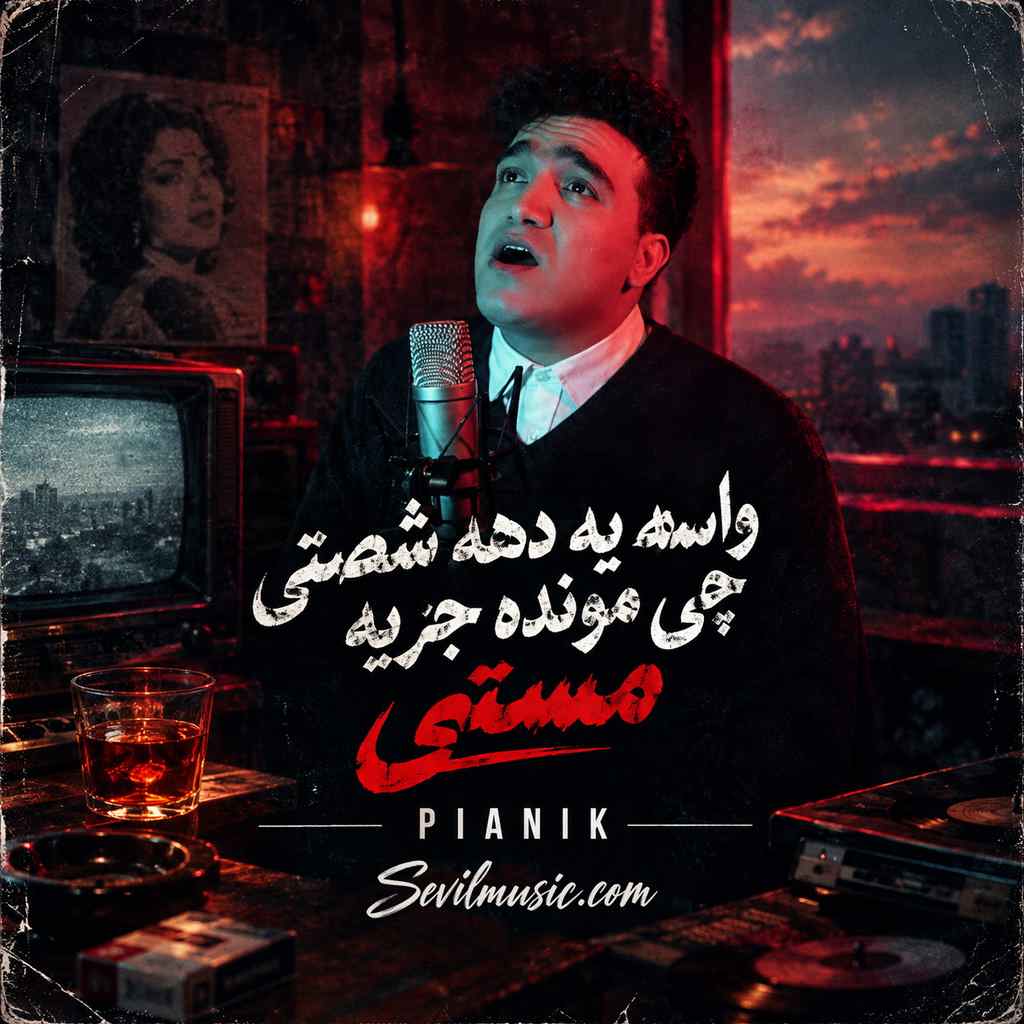 دانلود اهنگ واسه یه دهه شصتی چی مونده جز یه مستی