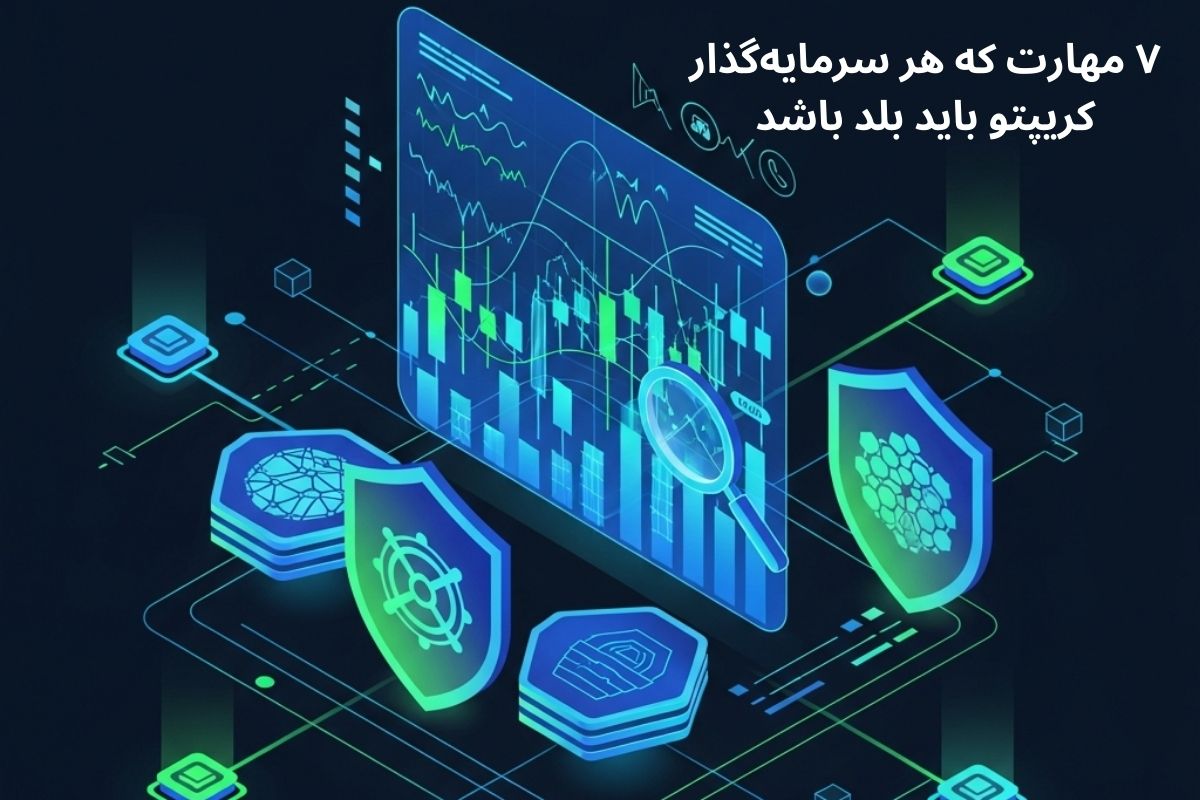 7 مهارت که هر سرمایه‌گذار کریپتو باید بلد باشد + قوانین طلایی