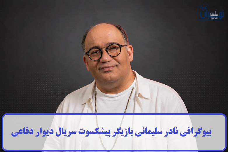 بیوگرافی نادر سلیمانی بازیگر پیشکسوت سریال دیوار دفاعی + عکس
